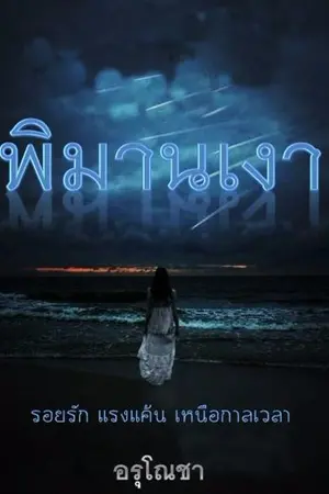 ปกนิยาย พิมานเงา