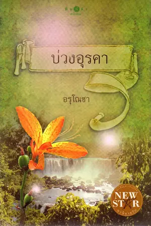 ปกนิยาย บ่วงอุรคา-อรุโณชา