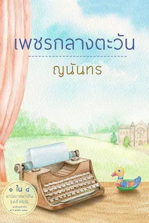 ปกนิยาย