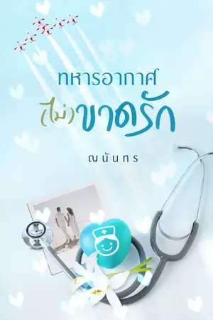 ปกนิยาย ทหารอากาศ(ไม่)ขาดรัก (รีอัพ)