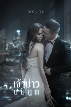 ปกนิยาย เจ้าบ่าวยมทูต