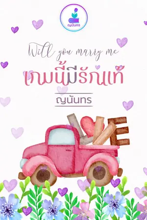ปกนิยาย will you marry me เกมนี้มีรักแท้
