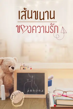 ปกนิยาย