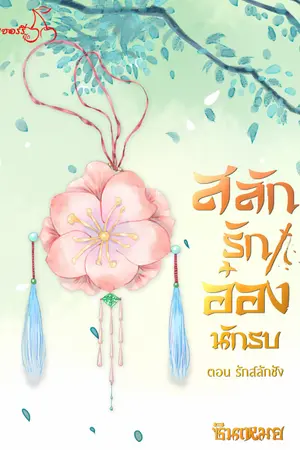 ปกนิยาย สลักรักอ๋องนักรบ ตอน รักสลักชัง