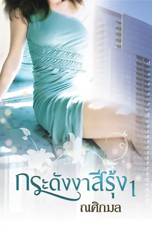 ปกนิยาย กระดังงาสีรุ้ง ภาค1 (ฉบับปรับปรุง)