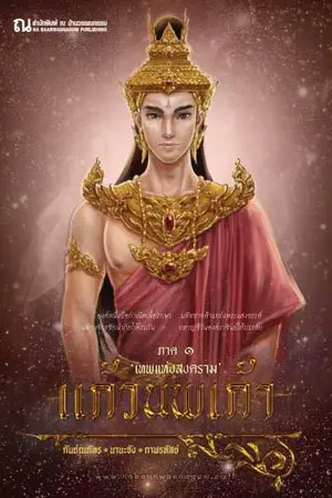 ปกนิยาย แก้วนพเก้า