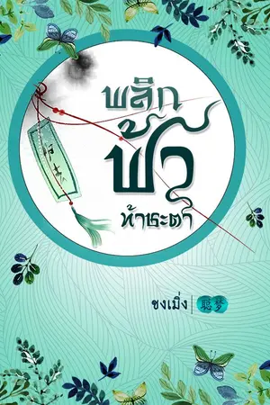 ปกนิยาย พลิกฟ้า ท้าชะตา