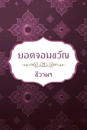 ปกนิยาย ยอดจอมขวัญ (ภาคต่อยอดชีวาทรราช)