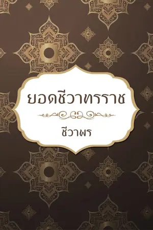 ปกนิยาย ยอดชีวาทรราช