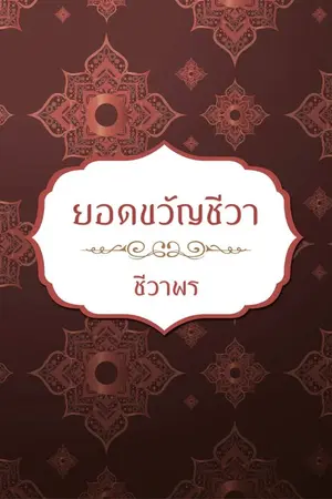 ปกนิยาย ยอดขวัญชีวา (ภาคต่อยอดชีวาทรราช)