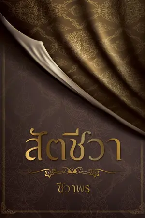 ปกนิยาย สัตชีวา