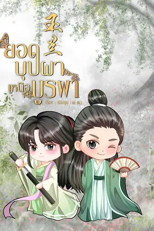 ปกนิยาย 玉兰 ยอดบุปผาเหนือบูรพา (นิยายชุดยอดบุปผา)