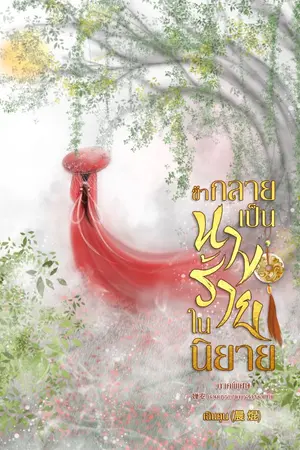 ปกนิยาย ข้ากลายเป็นนางร้ายในนิยาย(นิยายชุด ยอดบุปผา )