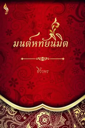 ปกนิยาย มนต์หทัยนิมิต (มี E-book)