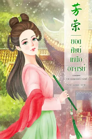 ปกนิยาย 芳荣  ยอดศิษย์เหนืออาจารย์ (นิยายชุดยอดบุปผา)