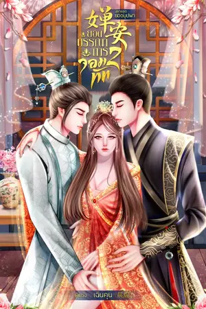 ปกนิยาย 婵安 ยอดบรรณาการสองจอมทัพ (นิยายชุด ยอดบุปผา)
