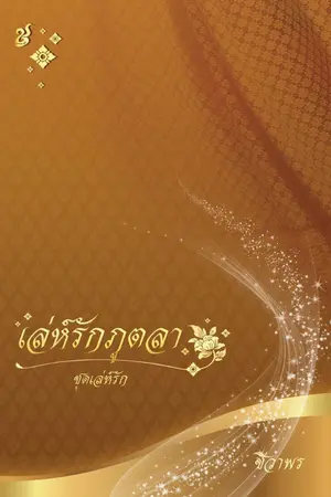 ปกนิยาย เล่ห์รักภูตลา