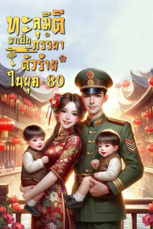 ปกนิยาย ทะลุมิติมาเป็นภรรยาตัวร้ายในยุค 80