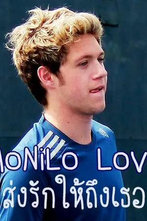 ปกนิยาย [Fic] MoNiLo Love ส่งรักให้ถึงเธอ [Niall Horan] (END)