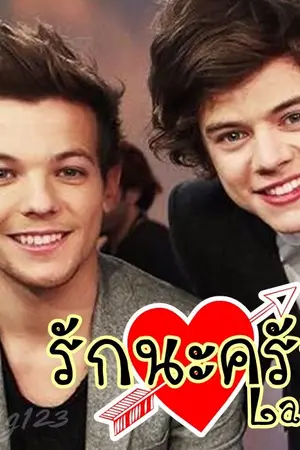 ปกนิยาย [Fic] รักนะครับ - Larry Stylinson