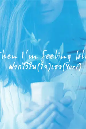 ปกนิยาย When Im feeling blues...ฝากไว้ใน(ใจ)เธอ
