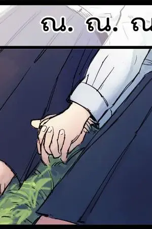 ปกนิยาย ทีมณณณ