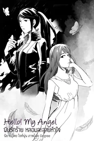 ปกนิยาย Hello! My Angel พิษรักร้าย หลอมละลายหัวใจ (Yuri)