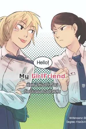 ปกนิยาย Hello!MyGirlfriend. หัวหน้าห้องตัวร้ายกับยัยผมทองตัวแสบ