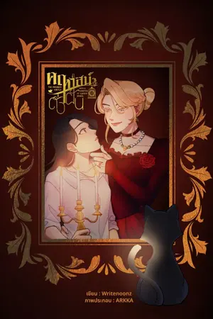 ปกนิยาย คฤหาสน์ดั่งฝัน : A Painted Of Cursed Woman (Girl Love)