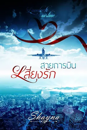 ปกนิยาย สายการบินเสี่ยงรัก