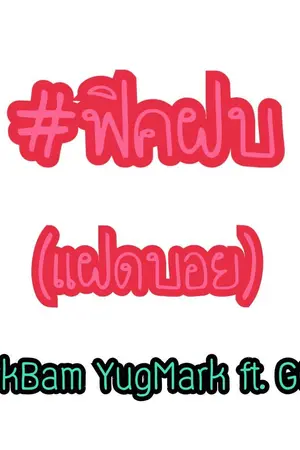 ปกนิยาย GOT7. Twins Boy [MarkBam YugMark ft. GOT7]