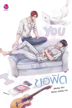 ปกนิยาย ข อ ฟั ด  ʕ•ᴥ•ʔ  I sofa you