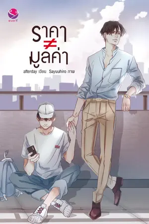 ปกนิยาย ราคา ≠ มูลค่า