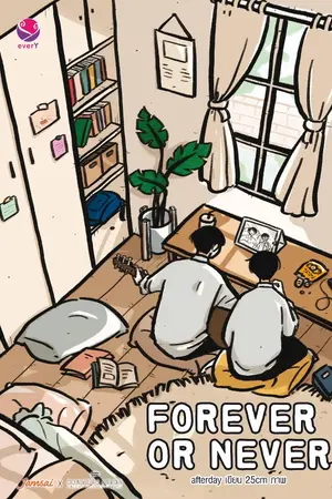 ปกนิยาย Forever or Never