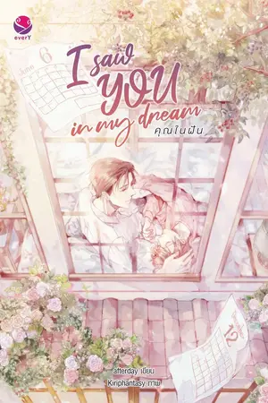 ปกนิยาย I saw YOU in my dream ☁