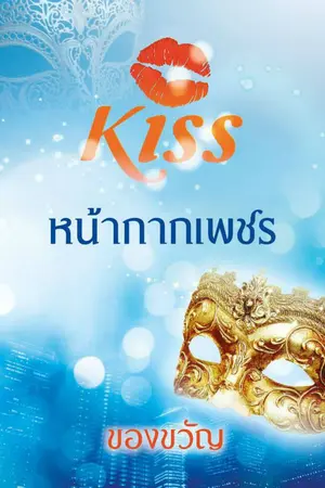 ปกนิยาย หน้ากากเพชร (ตีพิมพ์กับ KISS ในเครือสนพ.สื่อวรรณกรรม)