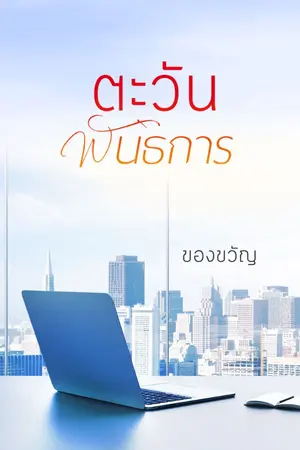 ปกนิยาย ตะวันพันธการ