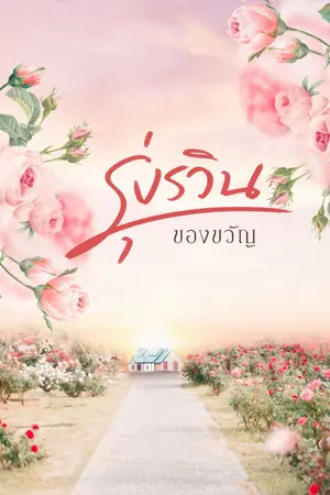 ปกนิยาย รุ่งรวิน