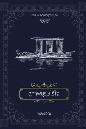 ปกนิยาย สุภาพบุรุษไร้ใจ (ซีรีส์ จอมใจสุภาพบุรุษ)