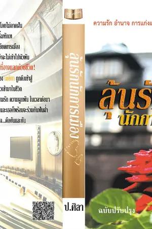 ปกนิยาย ลุ้นรักนักการเมือง Re - Up