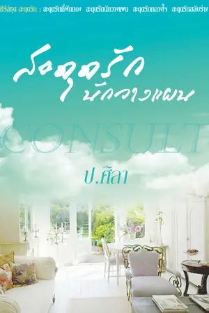 ปกนิยาย สะดุดรักนักวางแผน :  ชุด สะดุดรัก