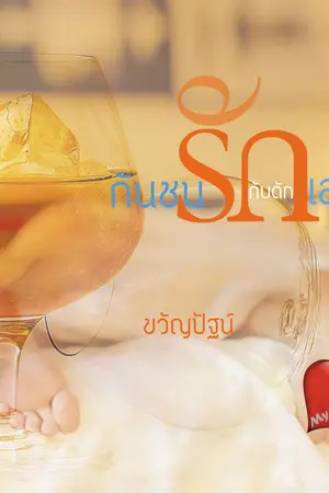 ปกนิยาย กันชนรักกับดักเสน่หา  Re - Up