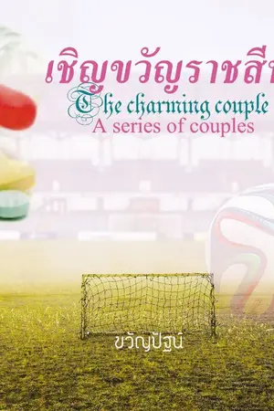 ปกนิยาย เชิญขวัญราชสีห์ The charming couple