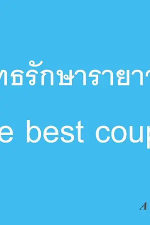 ปกนิยาย พุทธรักษารายาวดี The best couple