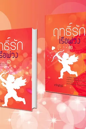 ปกนิยาย ฤทธิ์รักเรือพ่วง