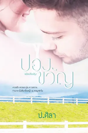 ปกนิยาย ปองขวัญ : ฉบับปรับปรุง