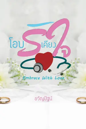 ปกนิยาย Embrace with love โอบรักเคียงใจ