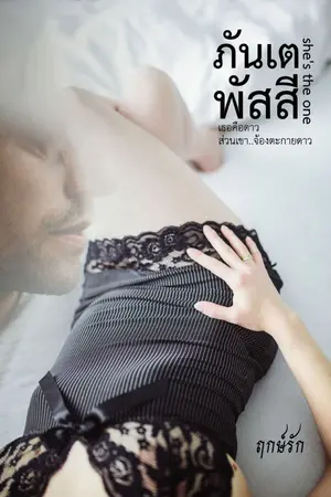 ปกนิยาย ภันเตพัสสี She's the one