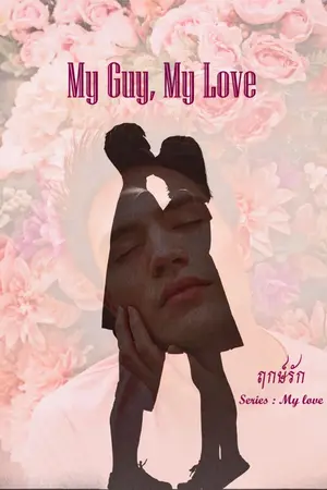 ปกนิยาย My Guy, My Love