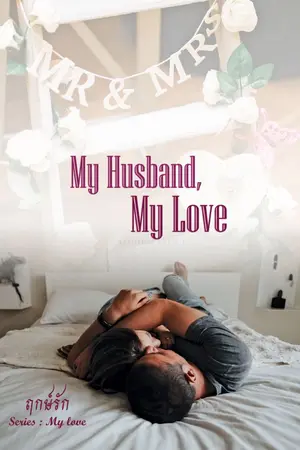 ปกนิยาย My Husband, My Love